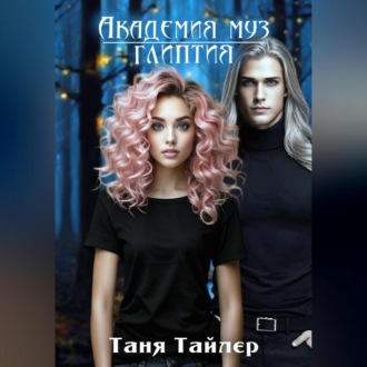 Обложка книги «Академия муз. Глиптия»