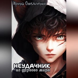 Обложка книги «Неудачник из другого мира»