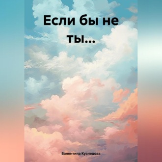 Обложка книги «Если бы не ты…»