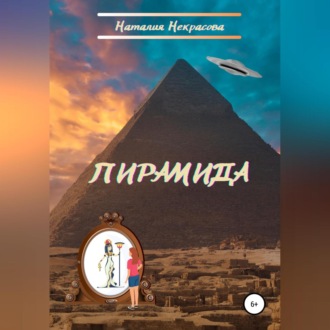 Обложка книги «Пирамида»