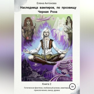 Обложка книги «Наследница вампиров по прозвищу Черная роза. Книга 2»