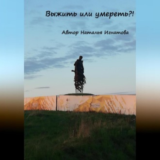 Обложка книги «Выжить или умереть»