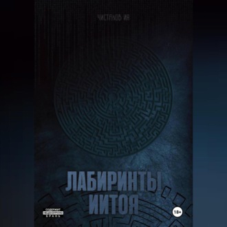 Обложка книги «Лабиринты Иитоя»