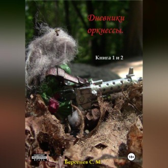 Обложка книги «Дневники оркнессы. Книга 1 и 2. Наконец-то Война!»