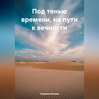 Обложка книги «Под тенью времени, на пути к вечности»