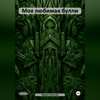Обложка книги «Моя любимая булли»