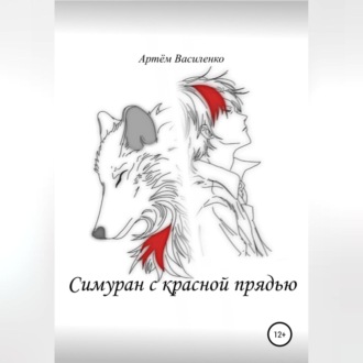 Обложка книги «Симуран с красной прядью»