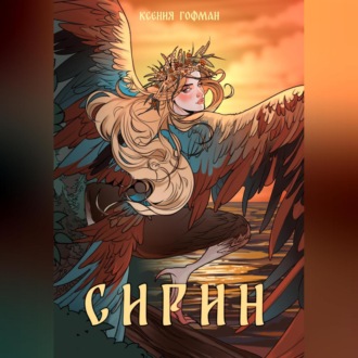 Обложка книги «Сирин»