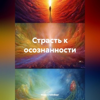 Обложка книги «Страсть к осознанности»