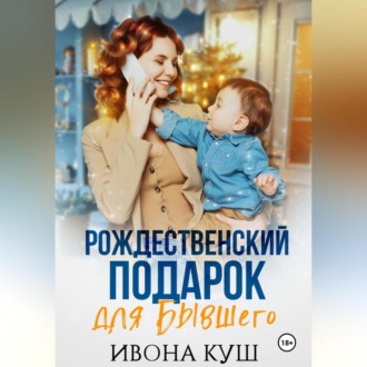 Обложка книги «Рождественский подарок для бывшего»