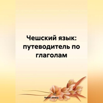 Обложка книги «Чешский язык: путеводитель по глаголам»