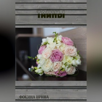 Обложка книги «Тайны»