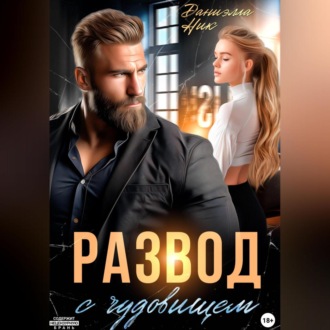 Обложка книги «Развод с чудовищем»