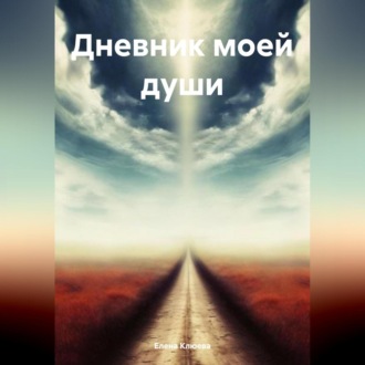 Обложка книги «Дневник моей души»