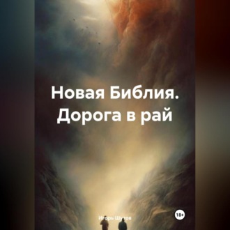 Обложка книги «Новая Библия. Дорога в рай»