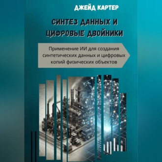 Обложка книги «Синтез данных и цифровые двойники»