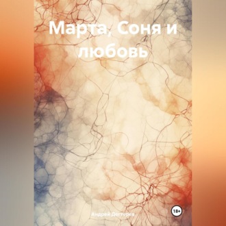 Обложка книги «Марта, Соня и любовь»