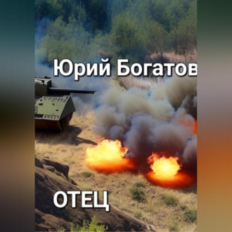 Обложка книги «Отец»