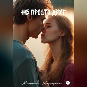 Обложка книги «Не просто друг»