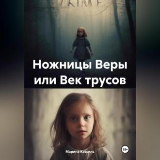 Обложка книги «Ножницы Веры или Век трусов»