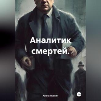 Обложка книги «Аналитик смертей.»