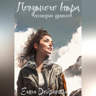 Обложка книги «Попутного ветра, господин дракон!»