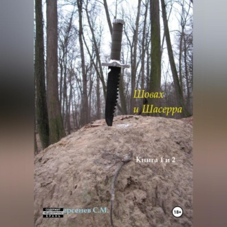 Обложка книги «Шовах и Шасерра. Книга 1 и 2»