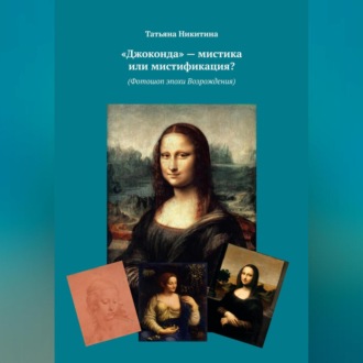 Обложка книги ««Джоконда» – мистика или мистификация? (Фотошоп эпохи Возрождения)»