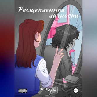Обложка книги «Расщеплённая личность»