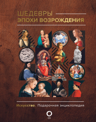 Обложка книги «Шедевры эпохи Возрождения»