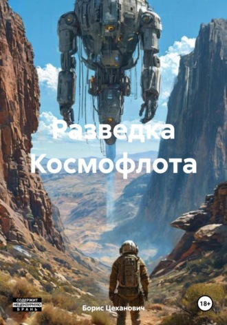 Обложка книги «Разведка Космофлота»