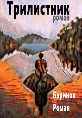 Обложка книги «Трилистник»