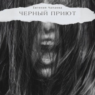 Обложка книги «Черный Приют»