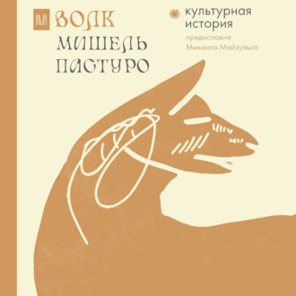 Обложка книги «Волк. Культурная история»