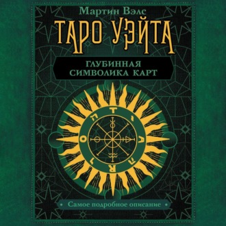 Обложка книги «Таро Уэйта. Глубинная символика карт. Самое подробное описание»