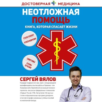 Обложка книги «Неотложная помощь. Книга, которая спасает жизни»