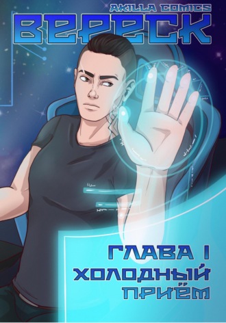 Akilla comics. Вереск. Глава 1. Холодный приём