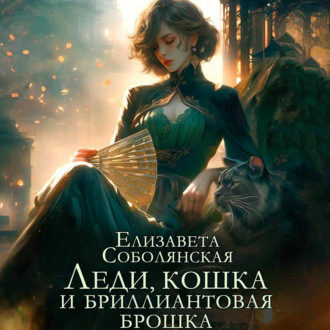 Обложка книги «Леди, кошка и бриллиантовая брошка»