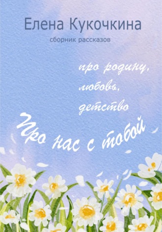 Обложка книги «Про нас с тобой»