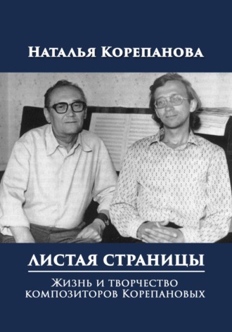 Обложка книги «Листая страницы. Жизнь и творчество композиторов Корепановых»