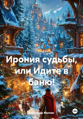 Обложка книги «Ирония судьбы, или Идите в баню!»