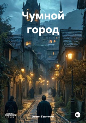 Антон Владимирович Галиулин. Чумной город