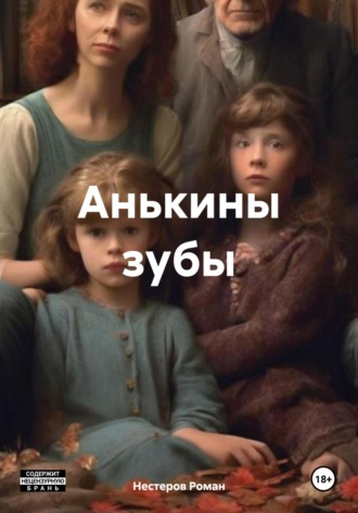 Обложка книги «Анькины зубы»