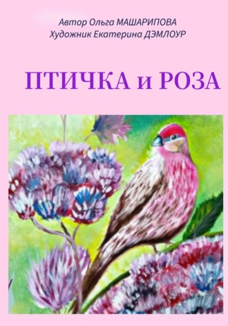 Обложка книги «Птичка и роза»