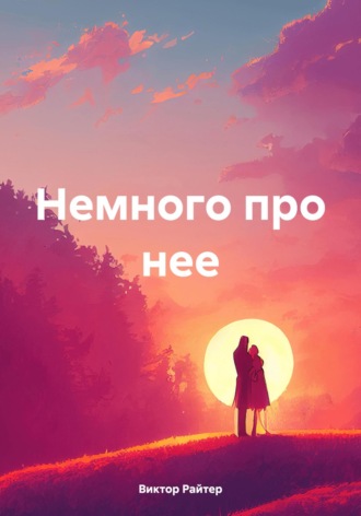Обложка книги «Немного про нее»