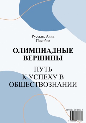 Обложка книги «Олимпиадные вершины: путь к успеху в обществознании»
