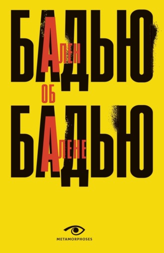 Обложка книги «Ален Бадью об Алене Бадью»