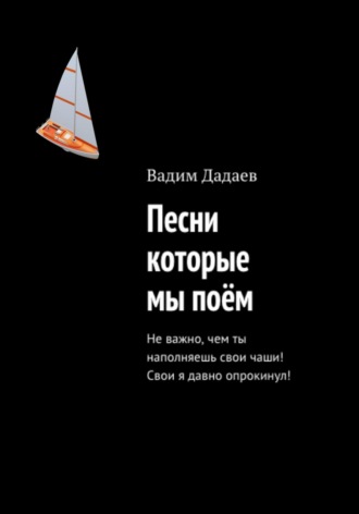 Вадим Дадаев. Песни, которые мы поем