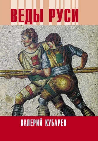 Обложка книги «Веды Руси»