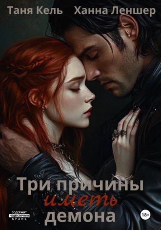 Таня Кель. Три причины иметь демона